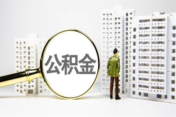 万宁离职怎样取住房公积金（离职后怎样取公积金）