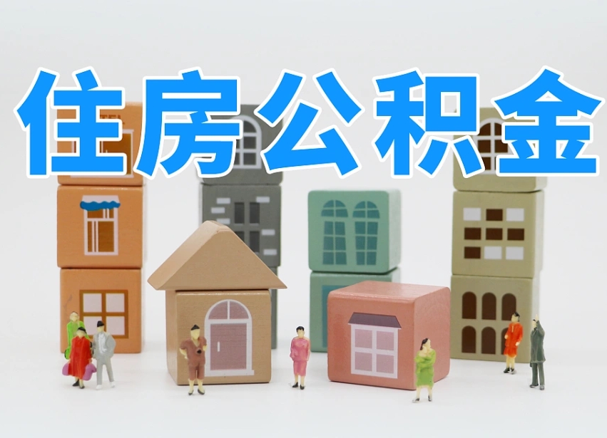 万宁离职怎样取住房公积金（离职后怎样取公积金）
